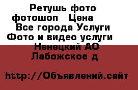 Ретушь фото,  фотошоп › Цена ­ 100 - Все города Услуги » Фото и видео услуги   . Ненецкий АО,Лабожское д.